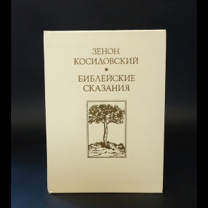 Косидовский Зенон - Библейские сказания