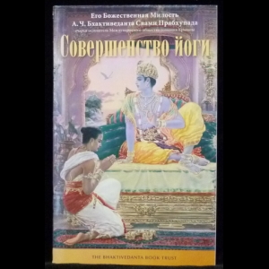 Бхактиведанта Свами Прабхупада Абхай Чаранаравинда - Совершенство йоги
