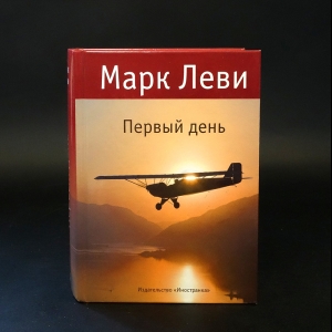 Леви Марк - Первый день 