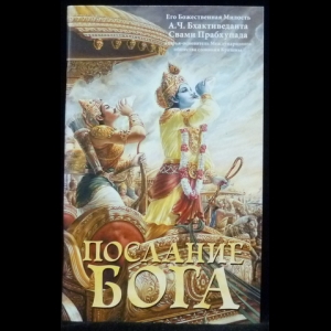 Бхактиведанта Свами Прабхупада Абхай Чаранаравинда - Послание Бога