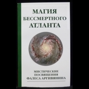 Аргивянин Фалес -  Магия бессмертного атланта. Мистические посвящения Фалеса Аргивянина