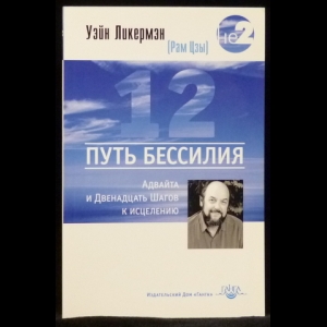 Ликермэн Уэйн - Путь бессилия. Адвайта и Двенадцать Шагов к исцелению