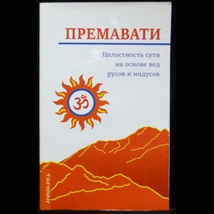 Премавати - Целостность сути на основе вед русов и индусов (концепция единства)