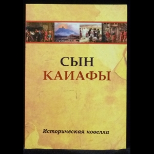 Авторский коллектив - Сын Каиафы. Повесть о человеке, который первым вошел в рай