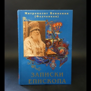 Митрополит Вениамин (Федченков) - Записки епископа 