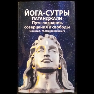 Неаполитанский С. М. - Йога-сутры патанджали. Путь познания, созерцания и свободы