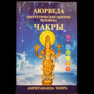 Чопра Амритананда - Чакры. Энергетические центры человека