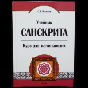 Матвеев С.А. - Учебник санскрита. Курс для начинающих