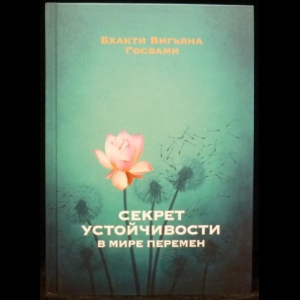 Госвами Бхакти Вигьяна -  Секрет устойчивости в мире перемен