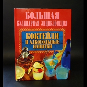 Польской А.Е. - Коктейли и алкогольные напитки
