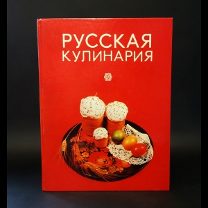 Гусейнзаде Г., Перлова Е. - Русская кулинария