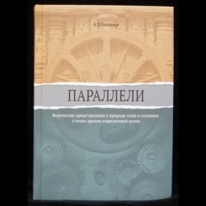 Госвами Бхакти Вигьяна - Параллели. Ведические представления о природе мира и сознания с точки зрения современной науки