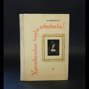 Эренгросс Б.А. - Удивительная наука эстетика!..