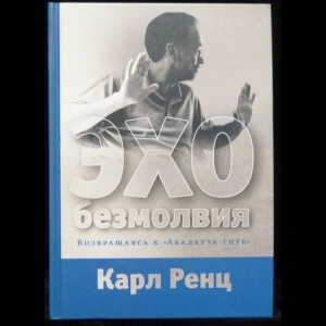 Ренц Карл - Эхо безмолвия. Возвращаясь к Авадхута-гите