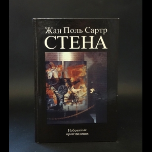 Сартр Жан-Поль - Стена. Избранные произведения