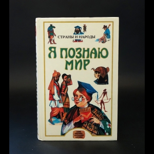 Авторский коллектив - Я познаю мир. Страны и народы. Азия, Америка, Австралия, Африка