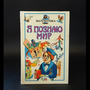 Савин Анатолий Павлович, Станцо Владимир Витальевич - Я познаю мир. Детская энциклопедия. Математика