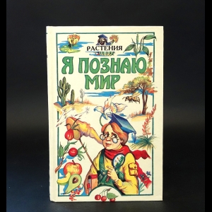 Багрова Людмила Алексеевна - Я познаю мир. Детская энциклопедия. Растения 