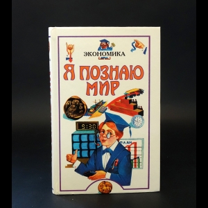 Белоусов Роман Сергеевич, Докучаев Дмитрий Семенович - Я познаю мир. Детская энциклопедия. Экономика 