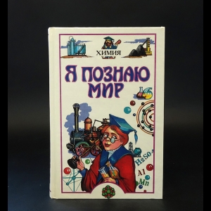 Коллектив авторов - Я познаю мир. Детская энциклопедия. Химия