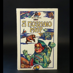 Коллектив авторов - Я познаю мир. Детская энциклопедия. Космос
