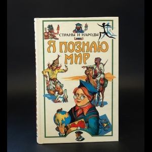 Багрова Людмила Алексеевна - Я познаю мир: Страны и народы. Европа