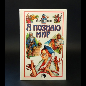 Цуканов Андрей Львович - Я познаю мир. Детская энциклопедия. Философия 