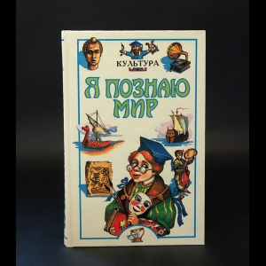 Коллектив авторов - Я познаю мир. Детская энциклопедия. Культура 