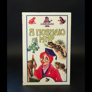 Коллектив авторов - Я познаю мир. Детская энциклопедия. Амфибии