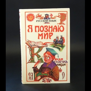 Волков С.В. - Я познаю мир. Детская энциклопедия. Русский язык