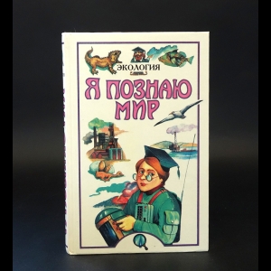 Чижевский Алексей Евгеньевич - Я познаю мир. Детская энциклопедия. Экология 