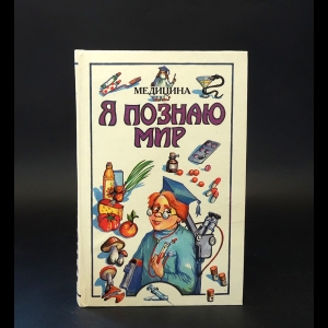 Коллектив авторов - Я познаю мир. Детская энциклопедия. Медицина 