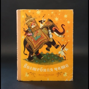 Ходза Н.А. - Волшебная чаша . По мотивам индийских сказок