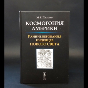 Питалев Михаил Германович - Космогония Америки. Ранние верования индейцев Нового Света 