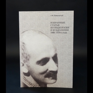 Пятигорский Александр - Избранные статьи по индологии и буддологии. 1960-1970-е годы