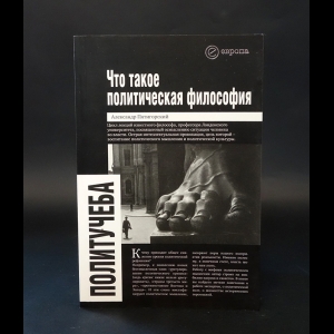 Пятигорский Александр - Что такое политическая философия. Размышления и соображения. Цикл лекций 
