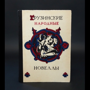 Коллектив авторов - Грузинские народные новеллы 