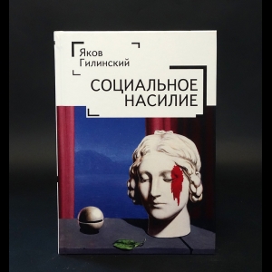 Гилинский Яков  - Социальное насилие