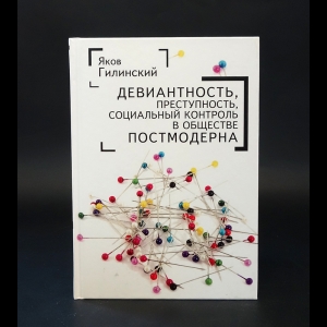 Гилинский Яков  - Девиантность, преступность, социальный контроль в обществе постмодерна