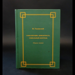 Гилинский Яков  - Глобализация, девиантность, социальный контроль 