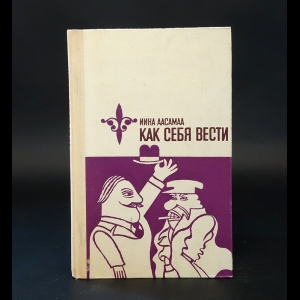 Аасамаа Ийна - Как себя вести