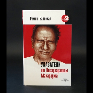 Балсекар Рамеш Садашива - Указатели от Нисаргадатты Махараджа 