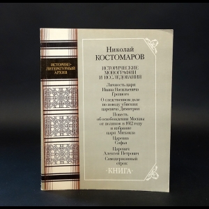 Костомаров Н.И. - Николай Костомаров. Исторические монографии и исследования 