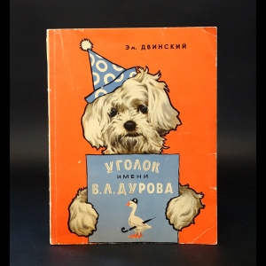 Двинский Эммануил - Уголок имени Вл. Дурова 