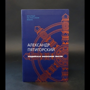 Пятигорский Александр - Буддийская философия мысли 