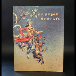 Коллектив авторов - Храбрые братья. Волшебные сказки Индии
