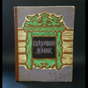 Кубилинскас Костас  - Сказочный домик
