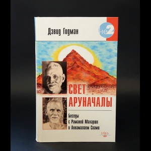 Годман Дэвид - Свет Аруначалы 