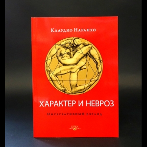 Наранхо Клаудио - Характер и невроз. Интегративный взгляд