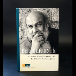 Шиварудра Балайоги Махарадж - Высший путь. Беседы с Шри Шиварудрой Балайоги Махараджем 